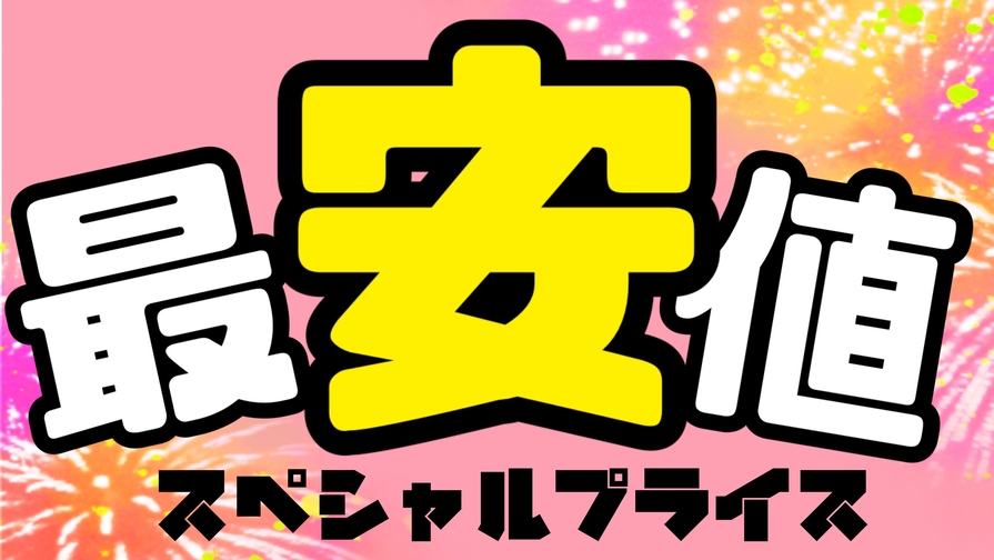 【楽天月末セール】素泊まり☆カップルでも！一人旅でも！自由に動き回ろう☆駅チカ快適ステイ